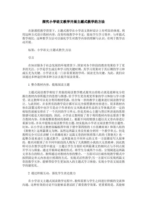 探究小学语文教学开展主题式教学的方法