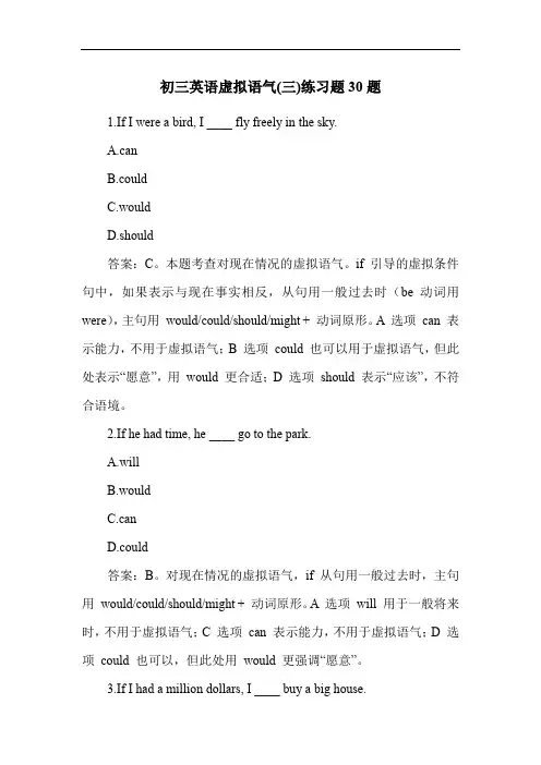 初三英语虚拟语气(三)练习题30题