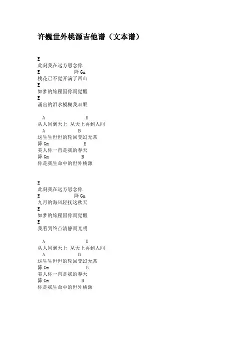 许巍世外桃源吉他谱(文本谱)