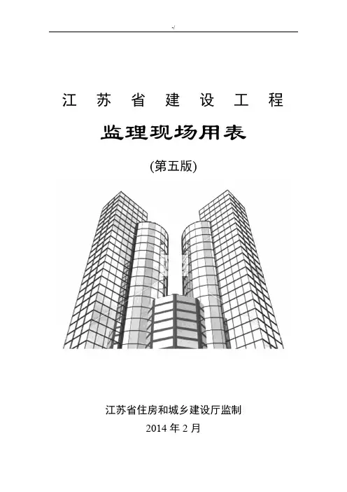 江苏地区建设项目工程监察现场用表(第五版)