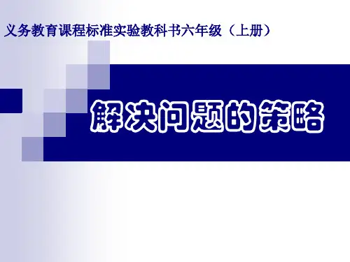 苏教版六年级上册《解决问题的策略—假设》PPT