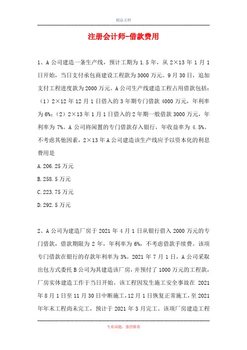 2021注册会计师-借款费用(精选试题)