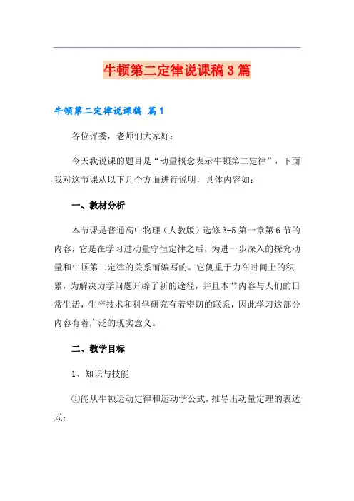 牛顿第二定律说课稿3篇