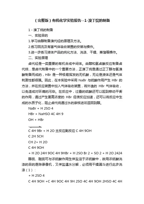 （完整版）有机化学实验报告--1-溴丁烷的制备