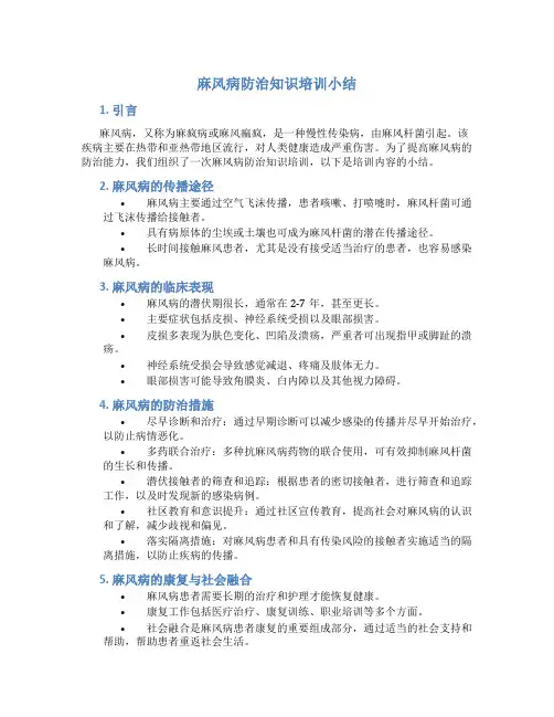 麻风病防治知识培训小结_
