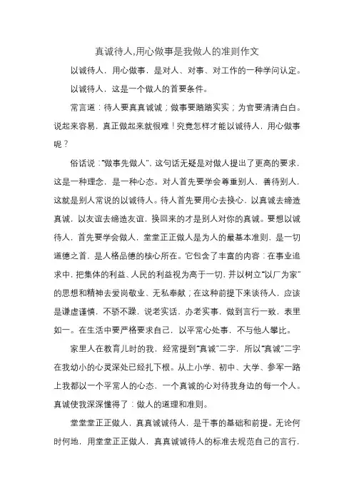 真诚待人,用心做事是我做人的准则作文