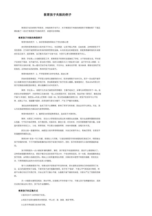教育孩子失败的例子