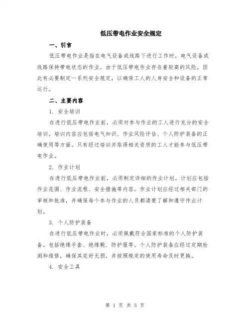低压带电作业安全规定