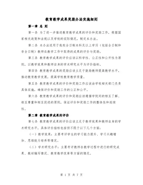 教育教学成果奖励办法实施细则(三篇)