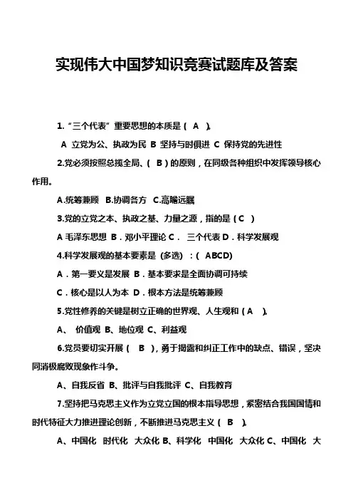 实现伟大中国梦知识竞赛试题库及答案