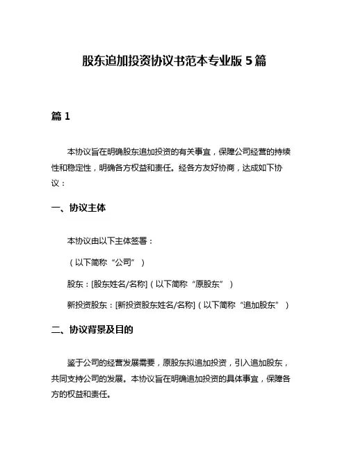 股东追加投资协议书范本专业版5篇