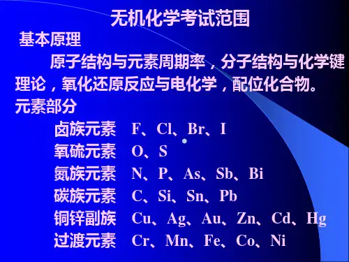 大学无机化学笔记