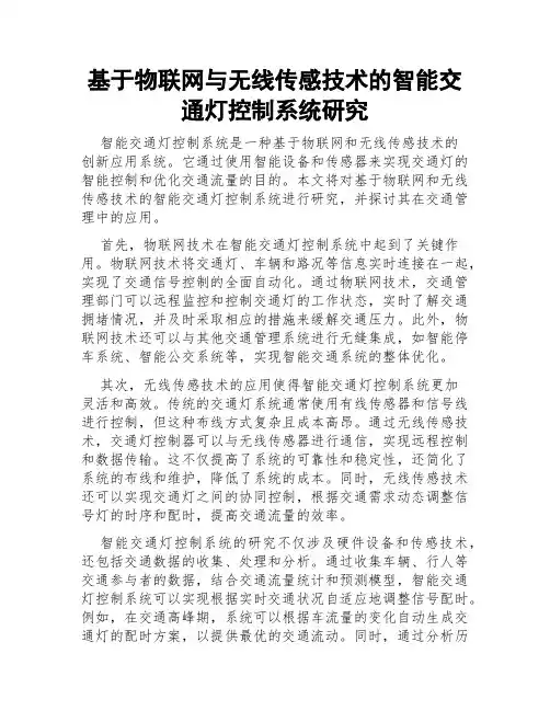 基于物联网与无线传感技术的智能交通灯控制系统研究