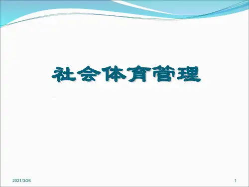 《社会体育管理》PPT课件