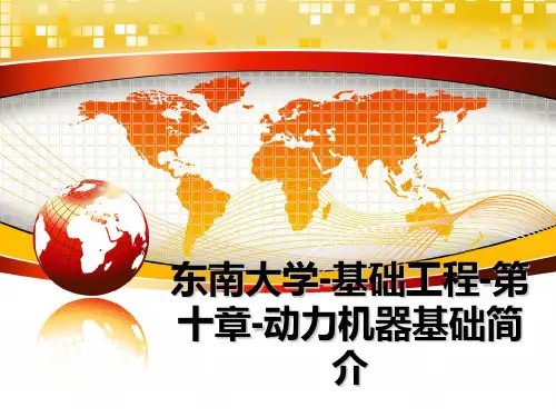 最新东南大学-基础工程-第十章-动力机器基础简介