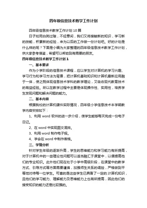 四年级信息技术教学工作计划10篇