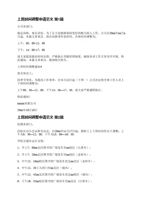 上班时间调整申请范文(推荐5篇)