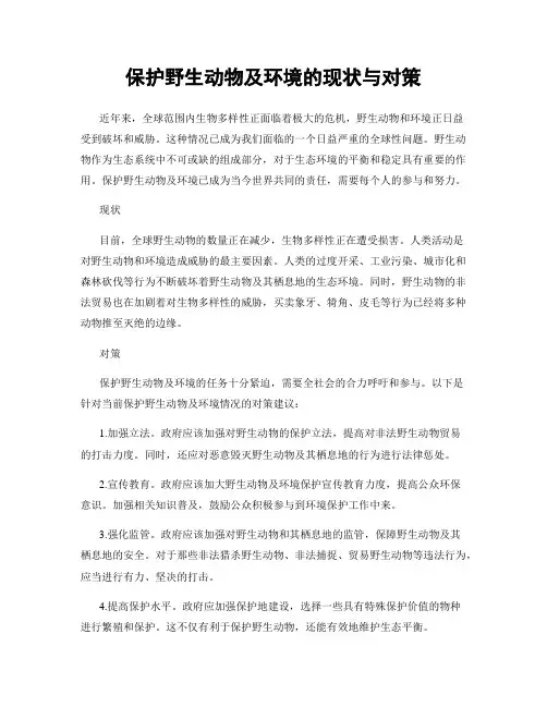 保护野生动物及环境的现状与对策