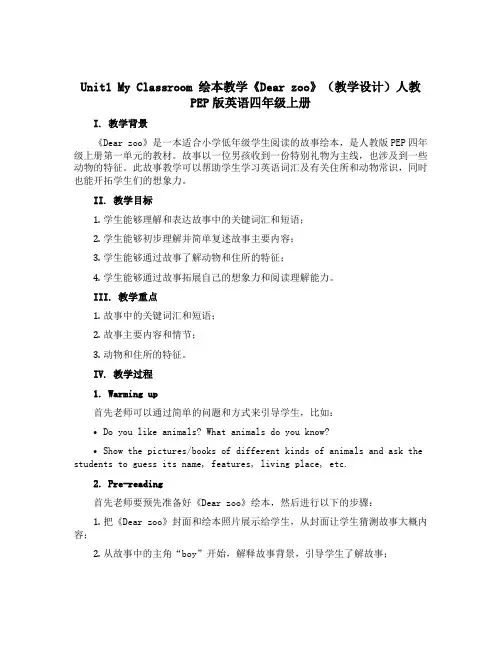 Unit1 My Classroom 绘本教学《Dear zoo》(教学设计)人教PEP版英语四年级