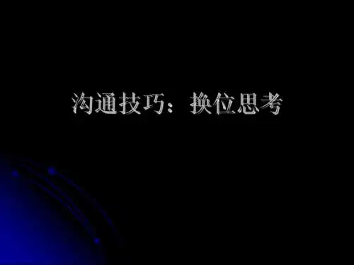 沟通之换位思考