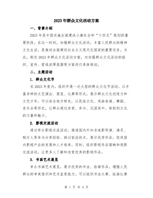 2023年群众文化活动方案
