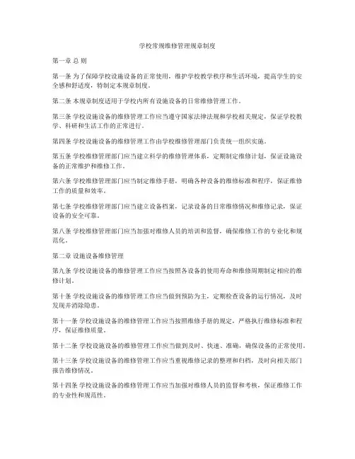 学校常规维修管理规章制度