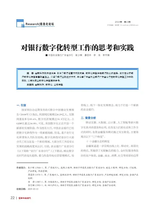 对银行数字化转型工作的思考和实践