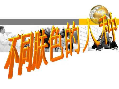 不同肤色的人种