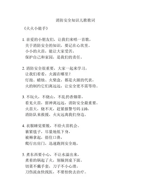 消防安全知识儿歌歌词
