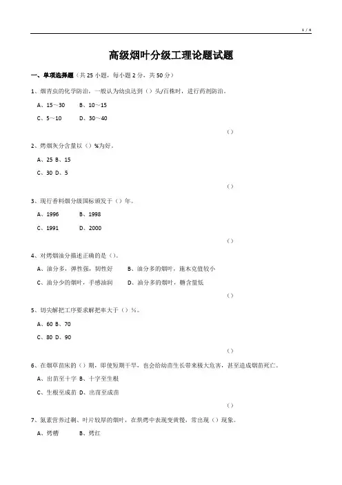 高级烟叶分级工理论题试题