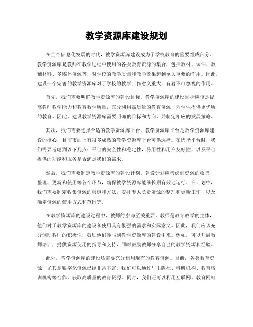 教学资源库建设规划
