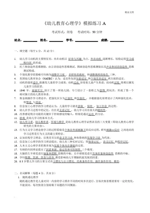 幼儿教育心理学模拟试卷含答案