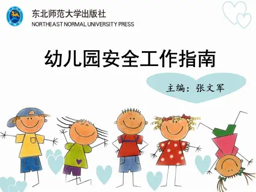 (幼儿园安全工作指南)第二章 幼儿园室内教育活动安全