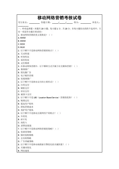 移动网络营销考核试卷