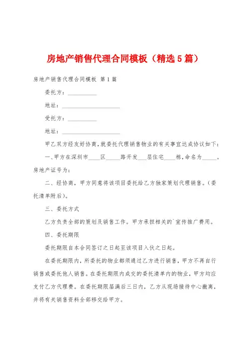 房地产销售代理合同模板(精选5篇)