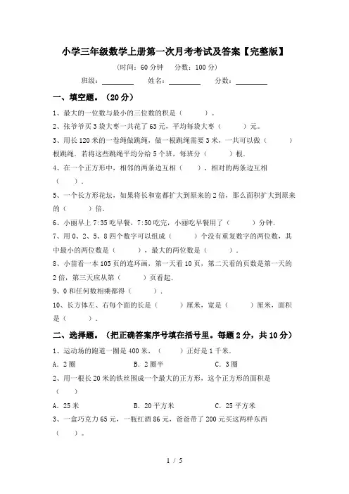 小学三年级数学上册第一次月考考试及答案【完整版】