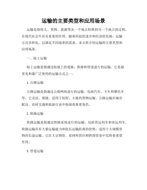 运输的主要类型和应用场景