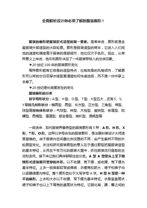 全面解析设计师必须了解的服装廓形！
