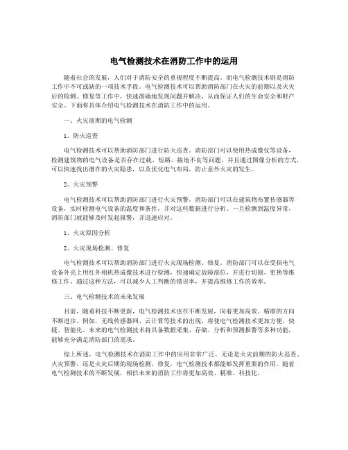 电气检测技术在消防工作中的运用