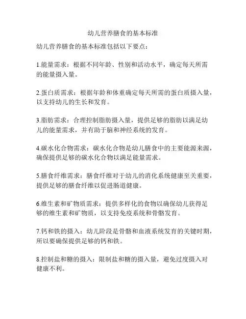 幼儿营养膳食的基本标准