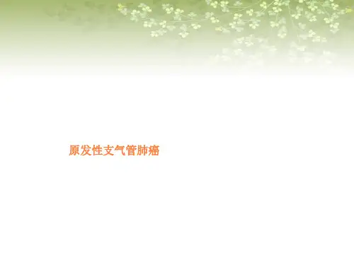 第八版内科学原发性肺癌ppt课件