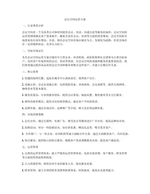 会议空间运营方案