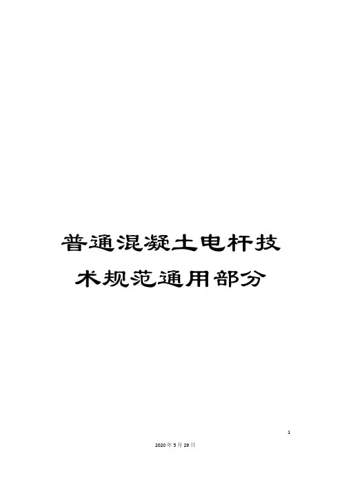 普通混凝土电杆技术规范通用部分