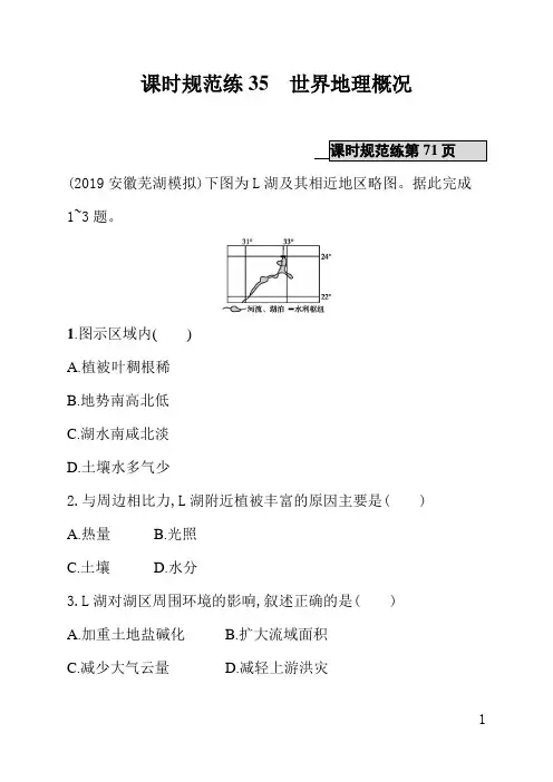 山东教育版高中地理课后习题(含答案)课时规范练35世界地理概况