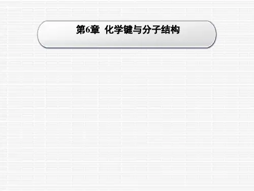 化学键与分子结构全解