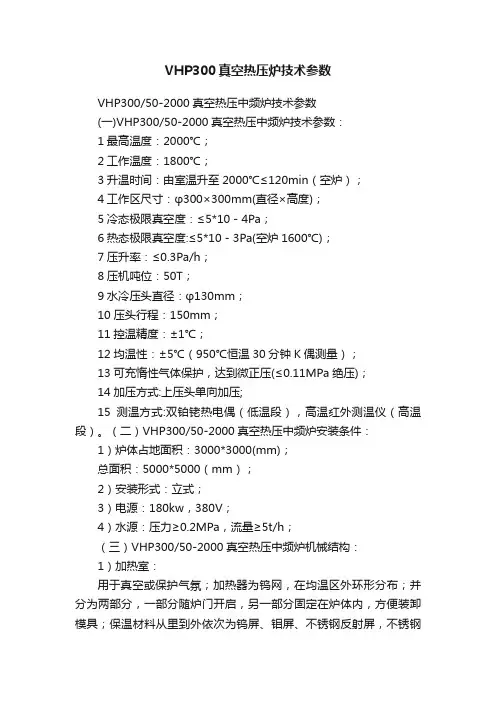 VHP300真空热压炉技术参数