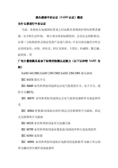 插头插座中东认证（saso认证）概述