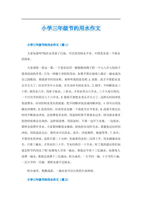 小学三年级节约用水作文