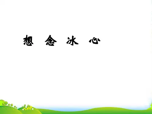 北京市窦店中学七年级语文《想念冰心》课件