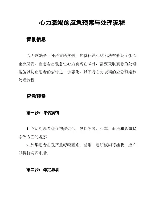 心力衰竭的应急预案与处理流程